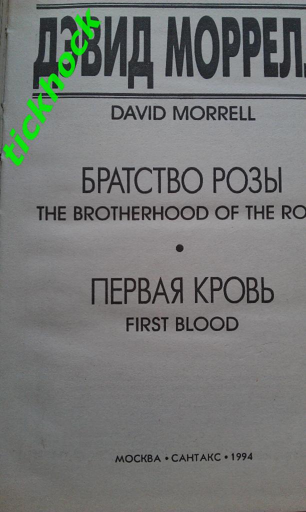 ДЭВИД МОРРЕЛЛ--- Братство розы - Рэмбо первая кровь__триллер 1