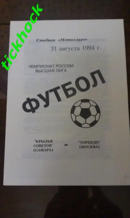 Крылья Советов - Торпедо Москва 31.08.1994 ЧР