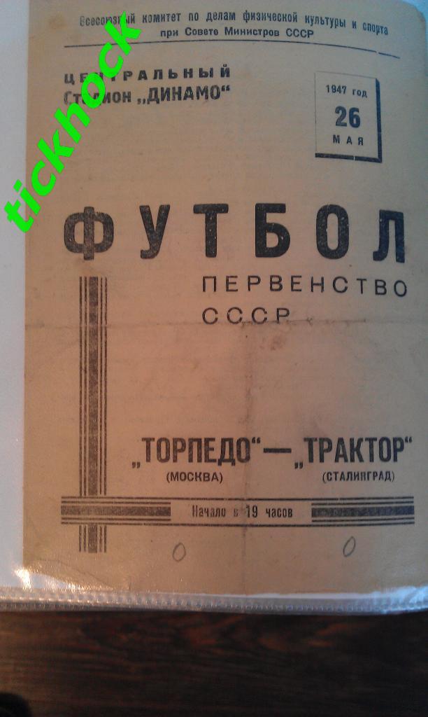 Торпедо Москва - Трактор Сталинград ( Волгоград) 26.05.1947. Чемп.СССР