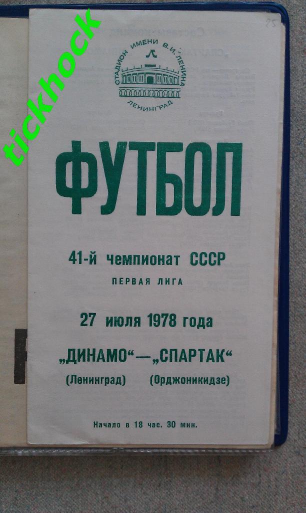 Динамо Ленинград --Спартак Орджоникидзе_ 27.07.1978 _ официальная программа