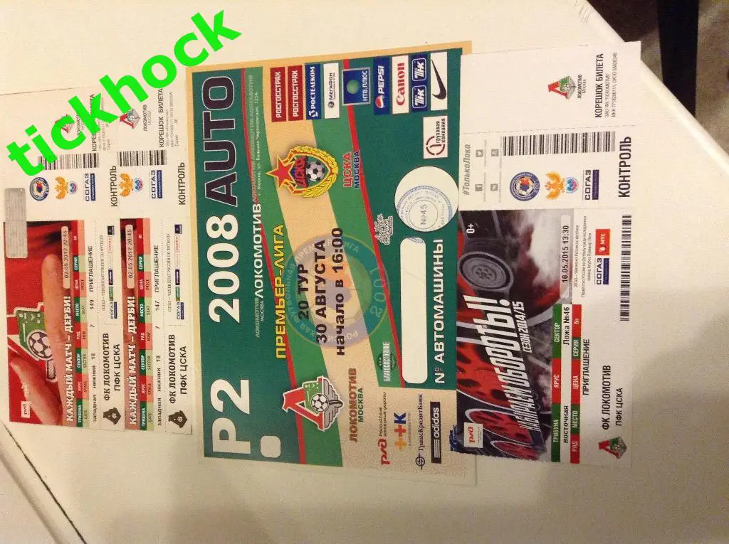 билеты и пропуск Локомотив М. - ЦСКА 2008, 2012 и 2015 ---- SY
