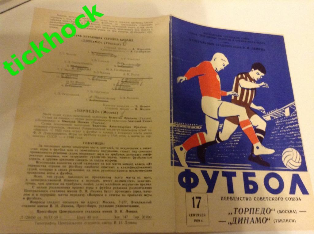Торпедо Москва - Динамо Тбилиси 17.09.1959. Чемпионат