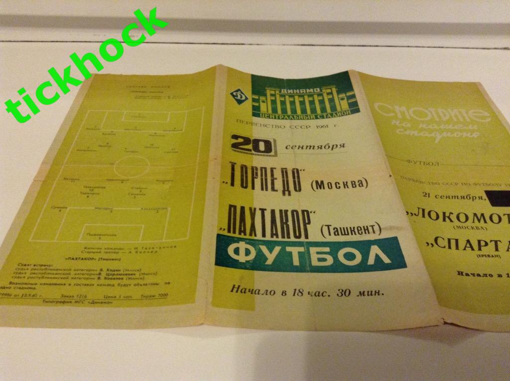 Торпедо Москва - Пахтакор Ташкент 20.09.1961 Чемпионат ------ SY