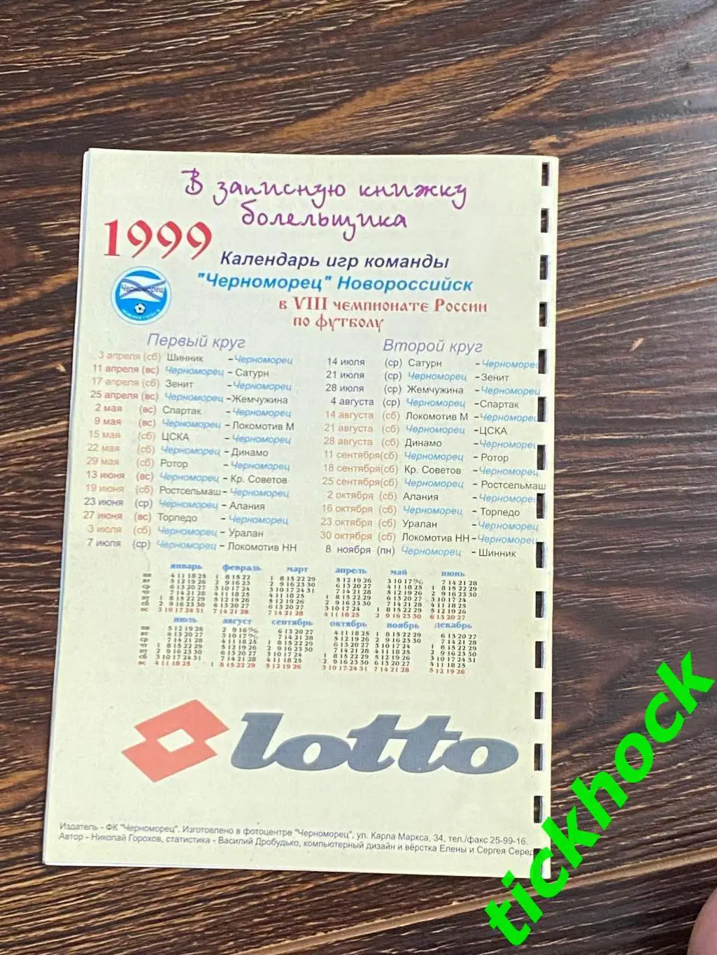 чемпионат России - 16.10.1999 Черноморец НовороссийсК - Торпедо Москва --- SY 2