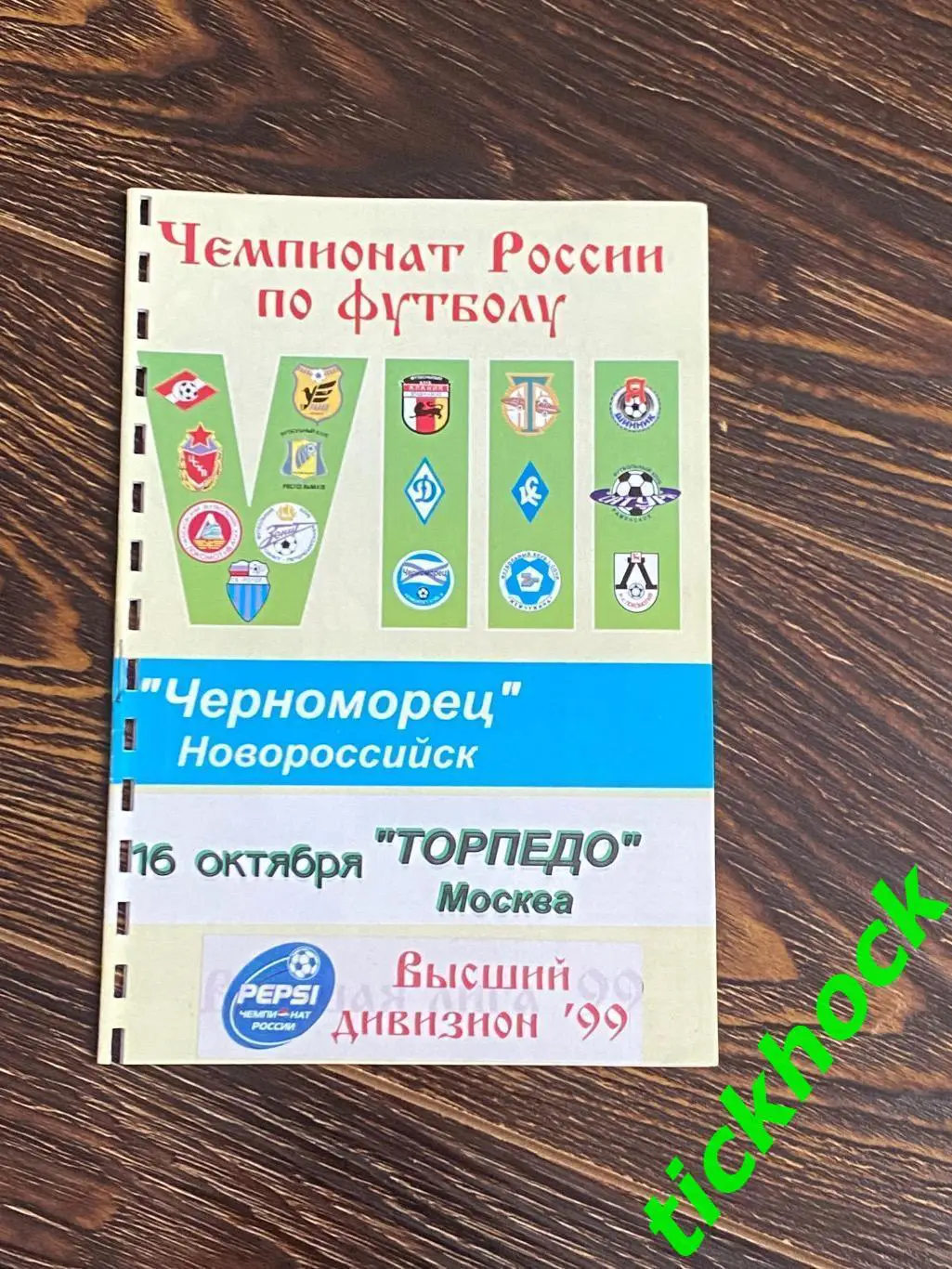 чемпионат России - 16.10.1999 Черноморец НовороссийсК - Торпедо Москва --- SY