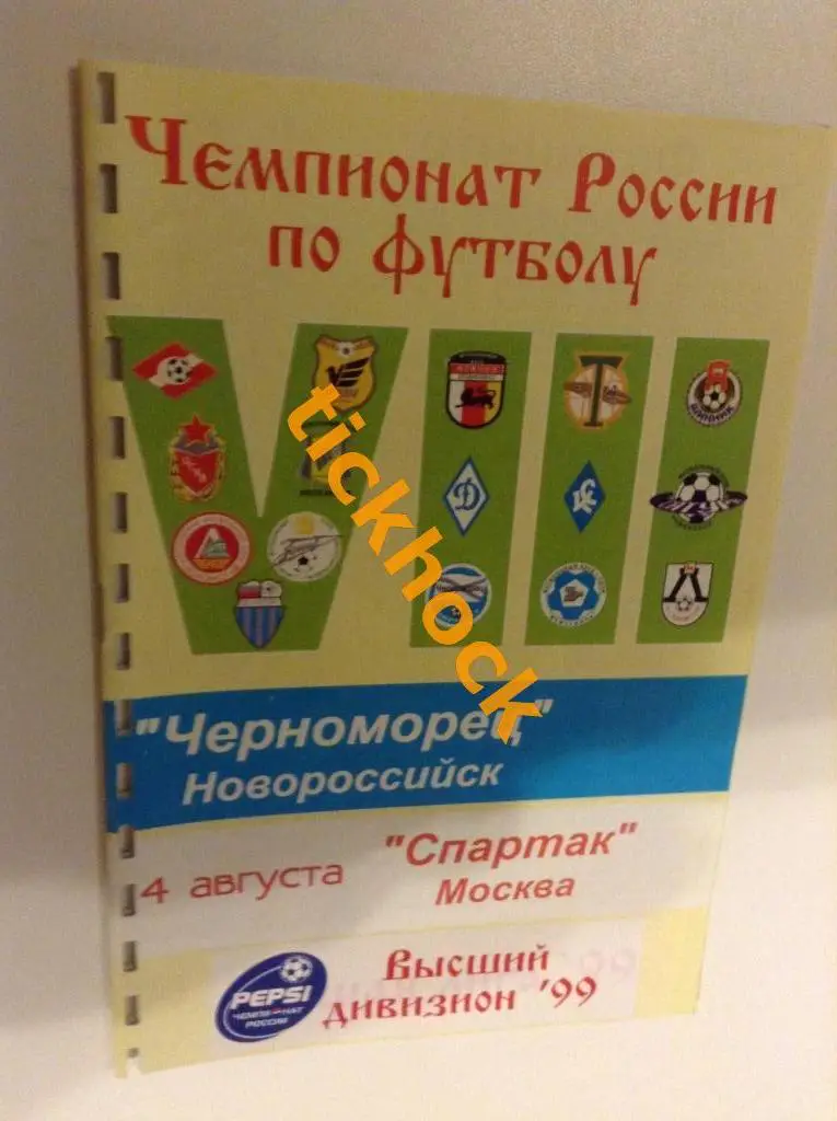 чемпионат России - 04.08.1999 Черноморец НовороссийсК - Спартак Москва SY