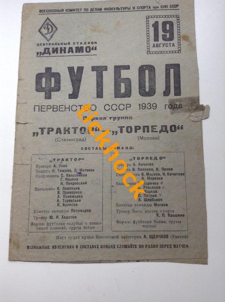 чемпионат СССР 1939 _ Торпедо Москва - Трактор Сталинград / Волгоград