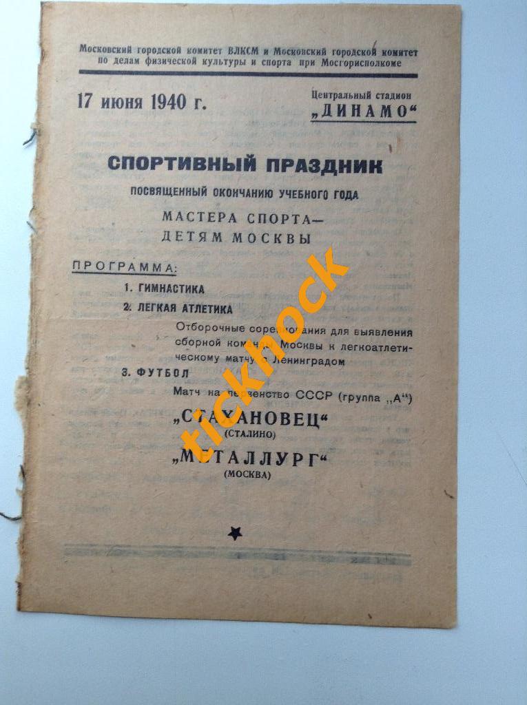 чемпионат СССР 17.06.1940_ Металлург Москва - Стахановец Сталино / Донецк