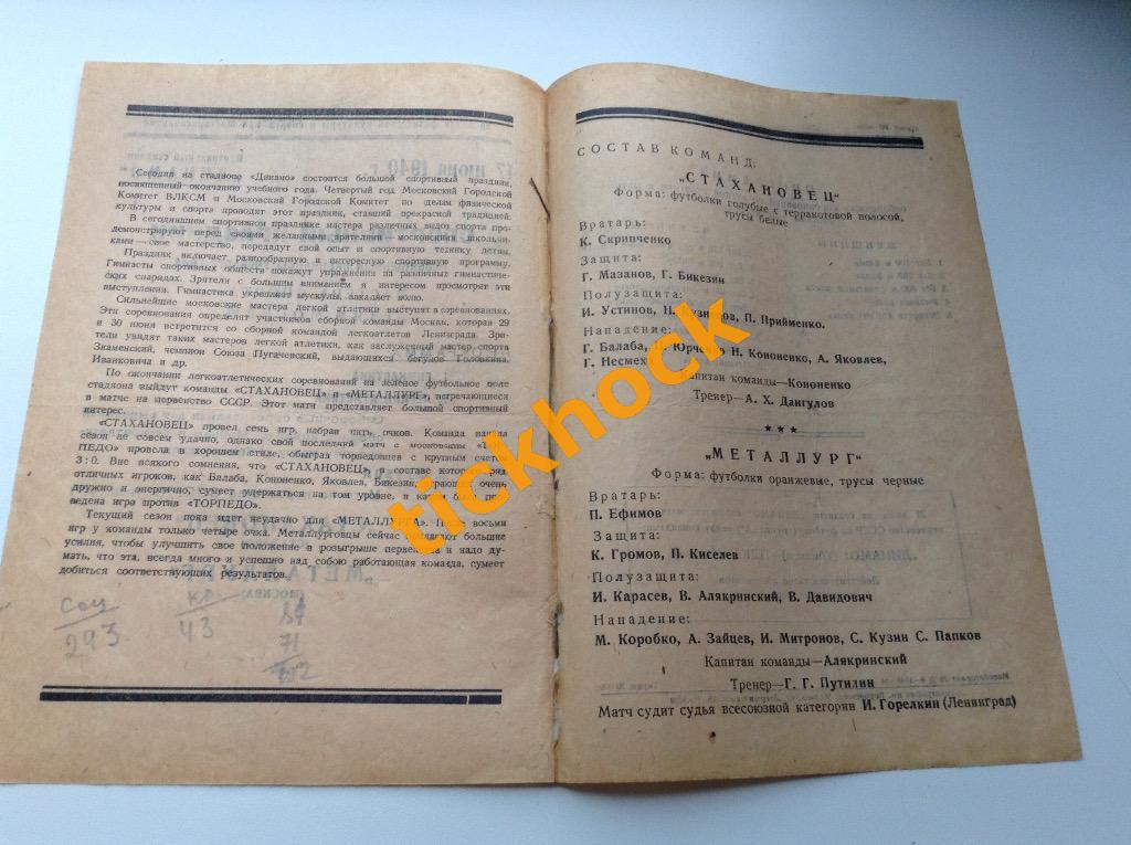 чемпионат СССР 17.06.1940_ Металлург Москва - Стахановец Сталино / Донецк 1