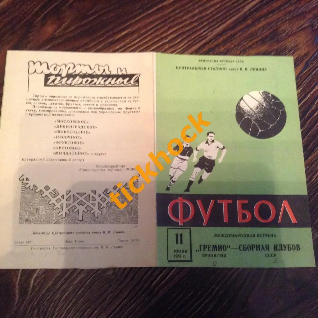 Сборная клубов СССР - Гремио Бразилия 1961 официальная программа --- SY --