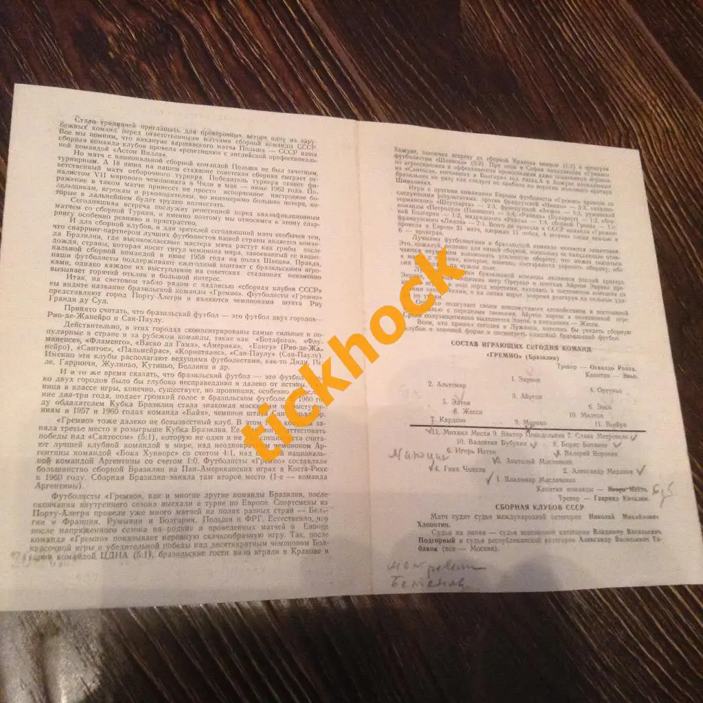 Сборная клубов СССР - Гремио Бразилия 1961 официальная программа --- SY -- 1