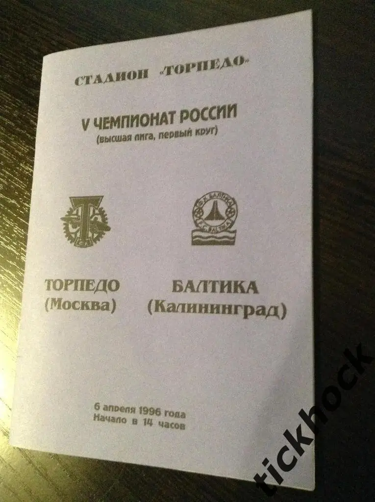 чемпионат России - 06.04.1996. Торпедо Москва --Балтика Калининград -SY