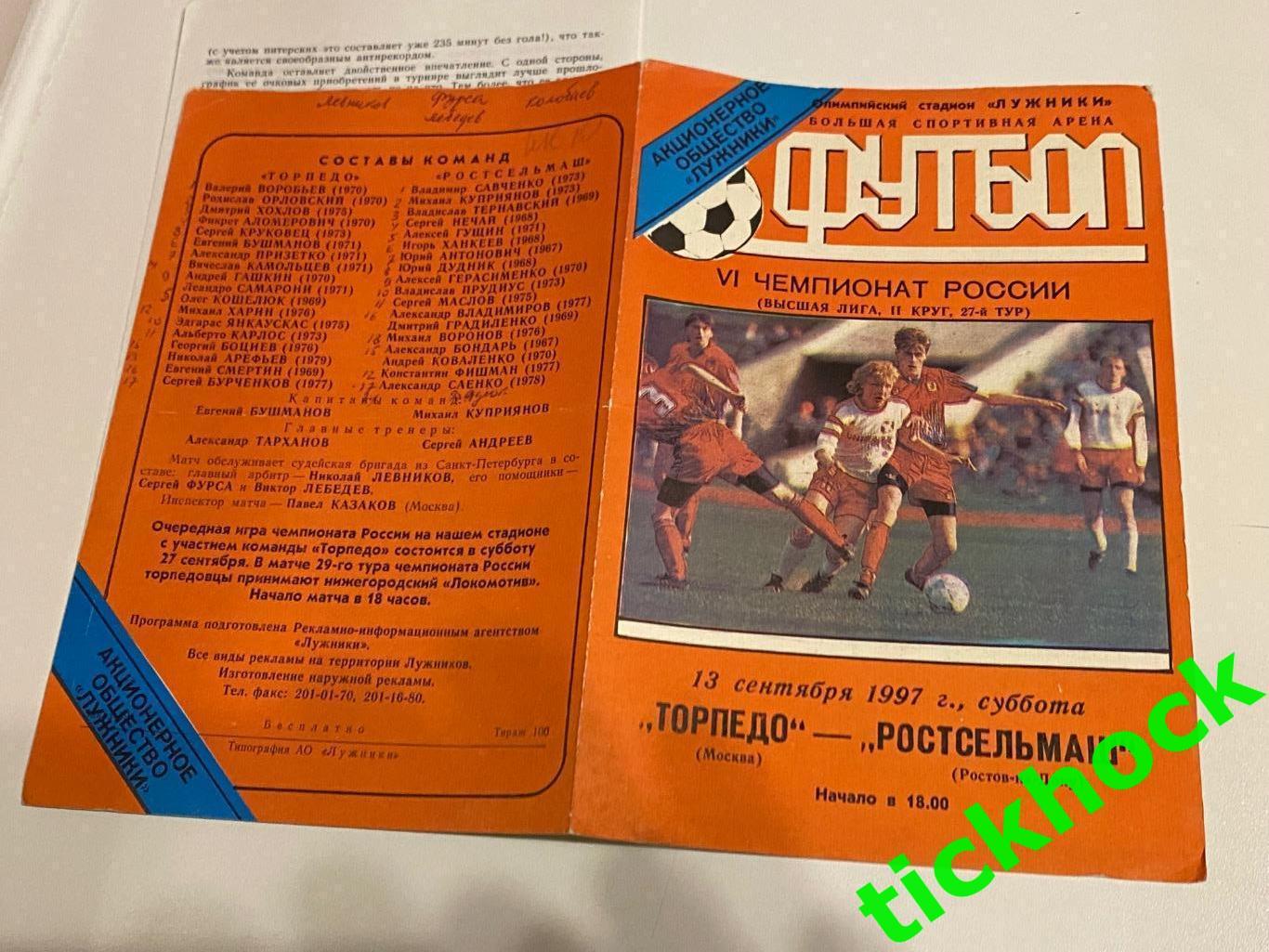 Чемпионат России 13.09.1997 Торпедо Москва - Ростсельмаш тираж 100--SY