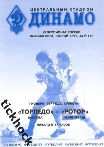 чемпионат России - 1997 Торпедо Москва - Ротор Волгоград-SY