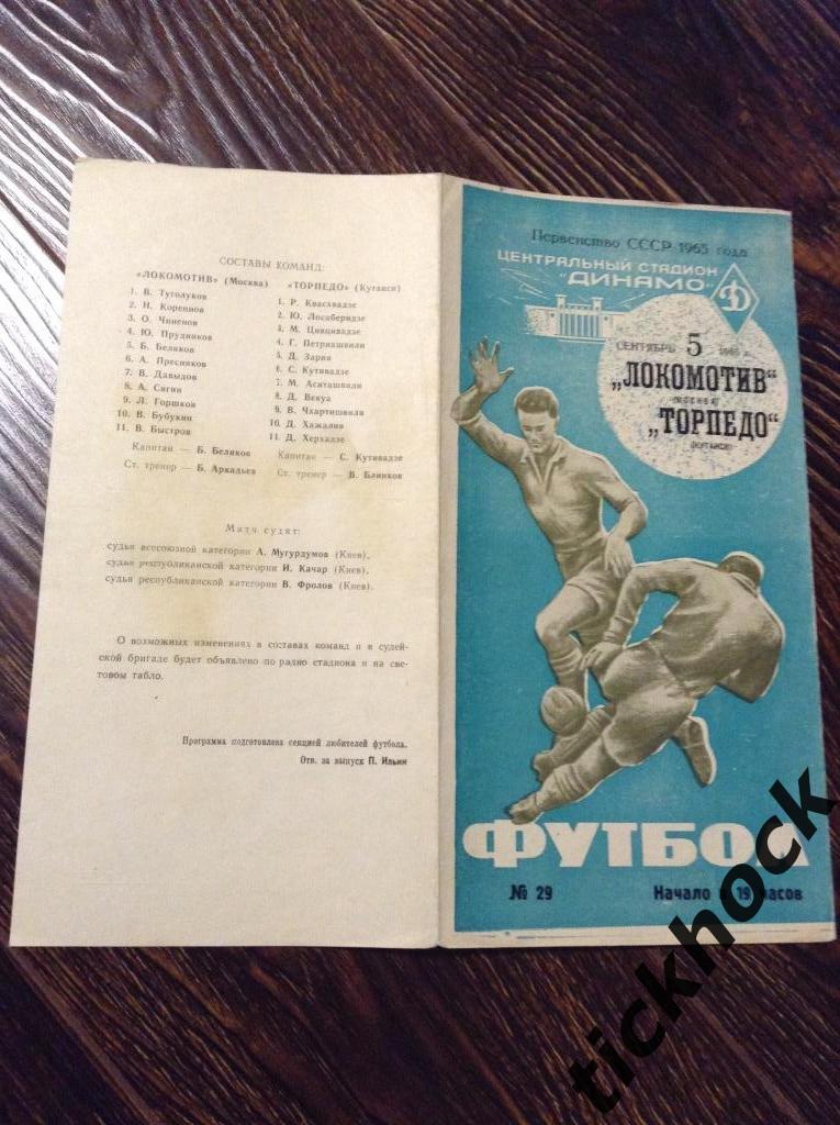 Локомотив Москва - Торпедо Кутаиси 1965 ---- ЧЕмпионат СССР --------SY