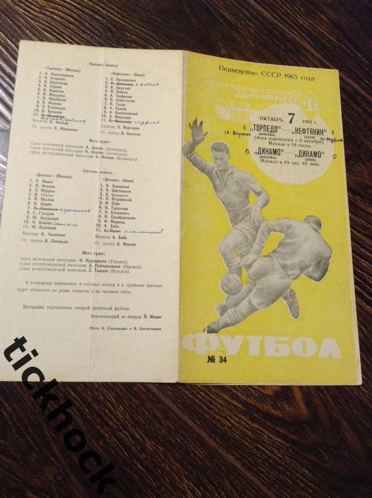 Торпедо М.- Нефтяник Баку + Динамо М. - Динамо Киев 1965 - ЧЕмпионат СССР ---SY