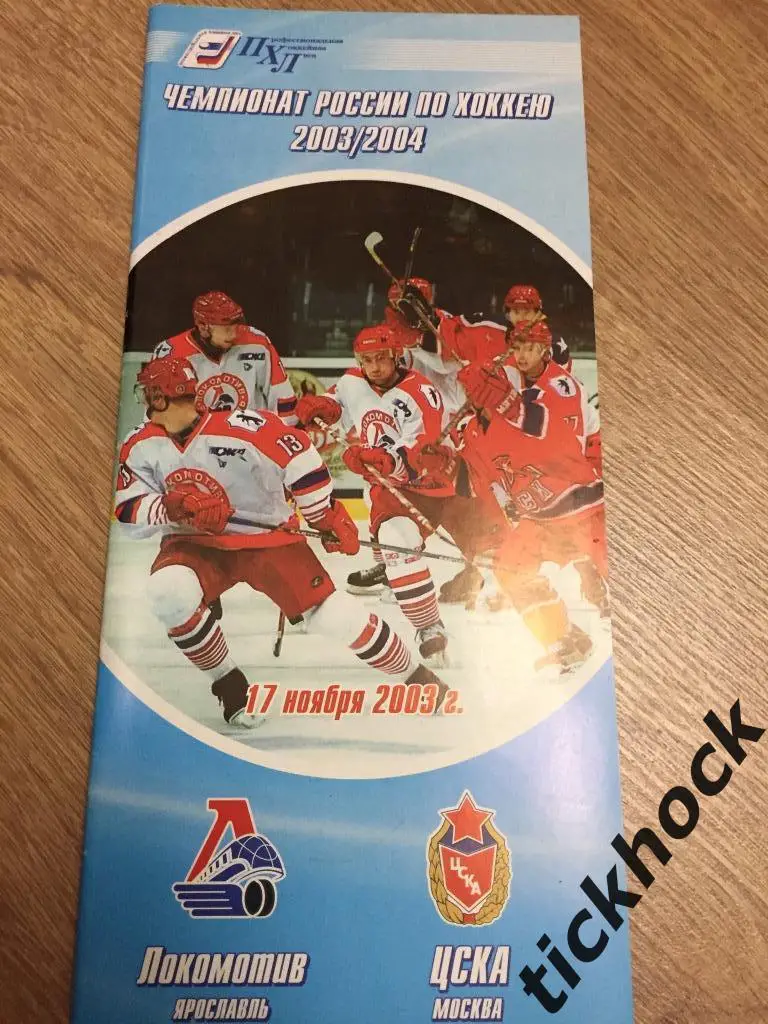 Локомотив Ярославль - ЦСКА Москва 17.11.2003 ---программа ---ZI