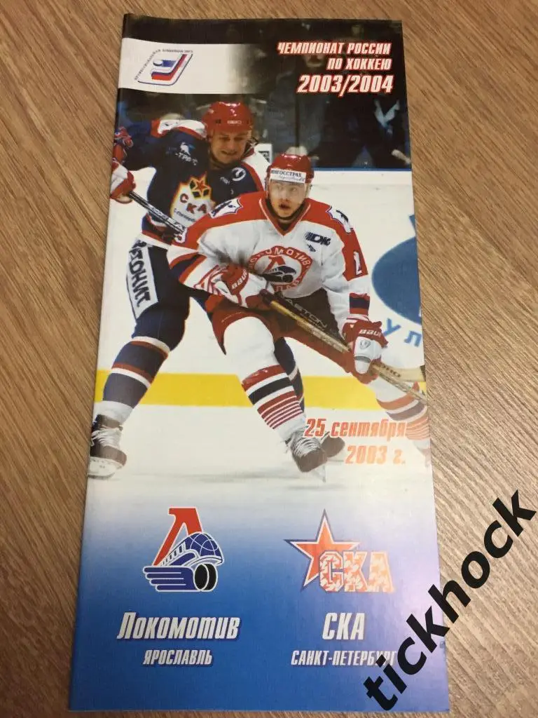 Локомотив Ярославль - СКА Санкт-Петербург 25.09.2003 ---программа ---ZI
