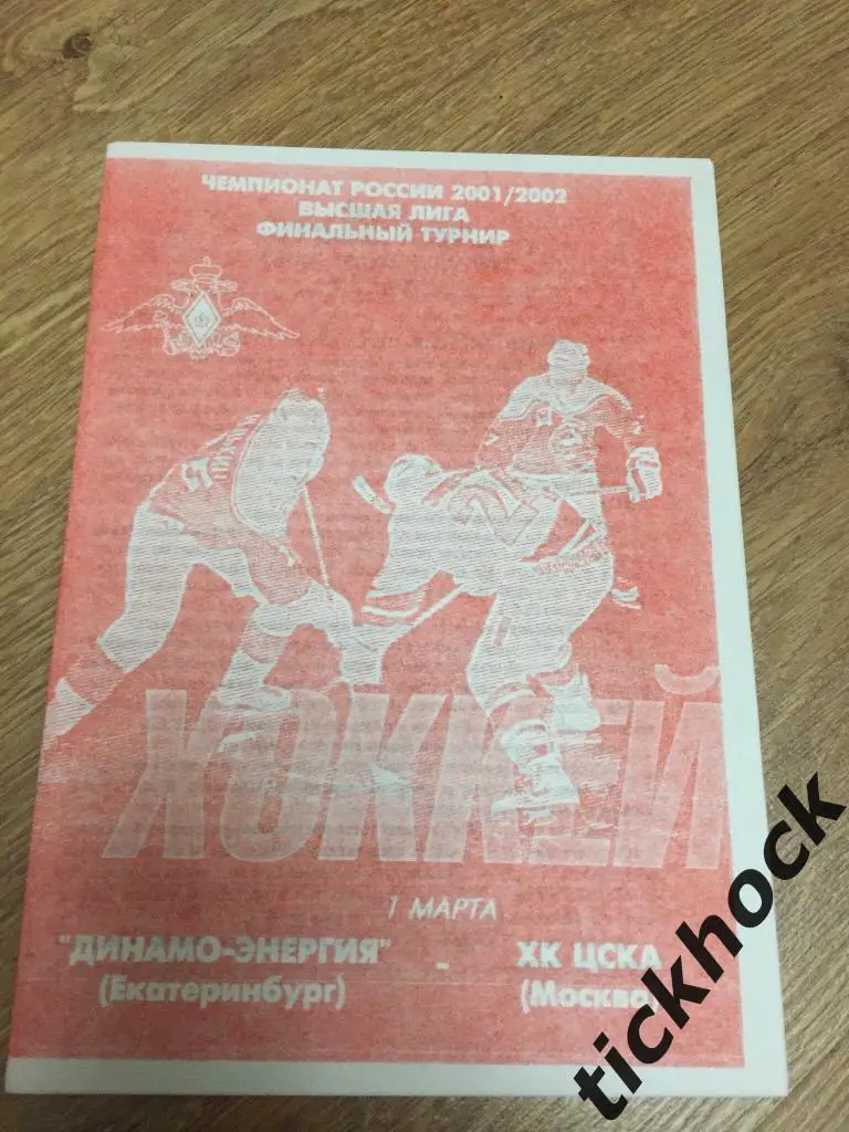 Динамо-Энергия Екатеринбург - ХК ЦСКА Москва 01.03.2002---программа ---ZI