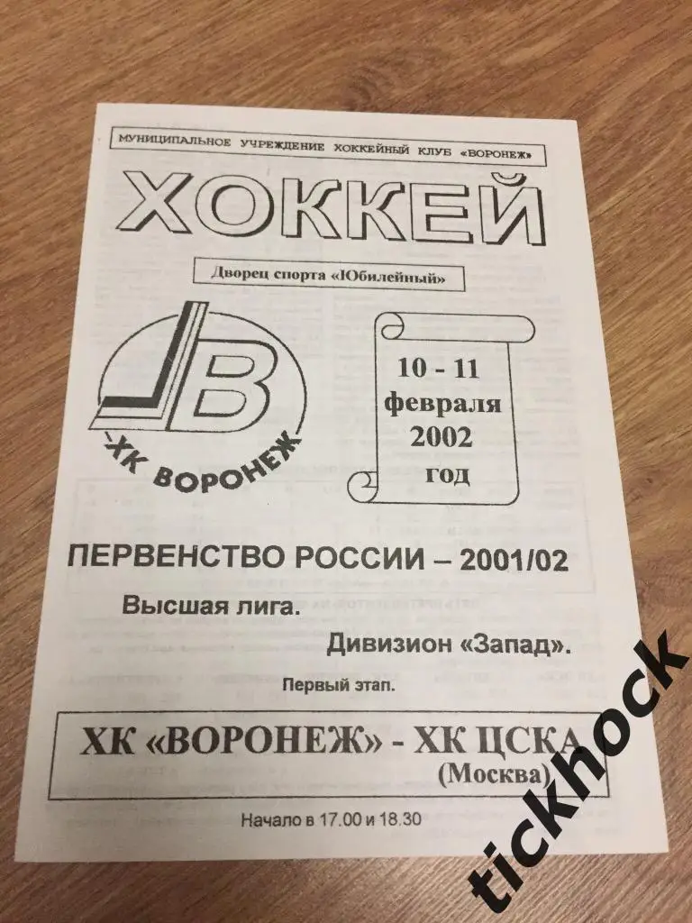 ХК Воронеж - ХК ЦСКА Москва 10-11.02.2002---программа ---ZI