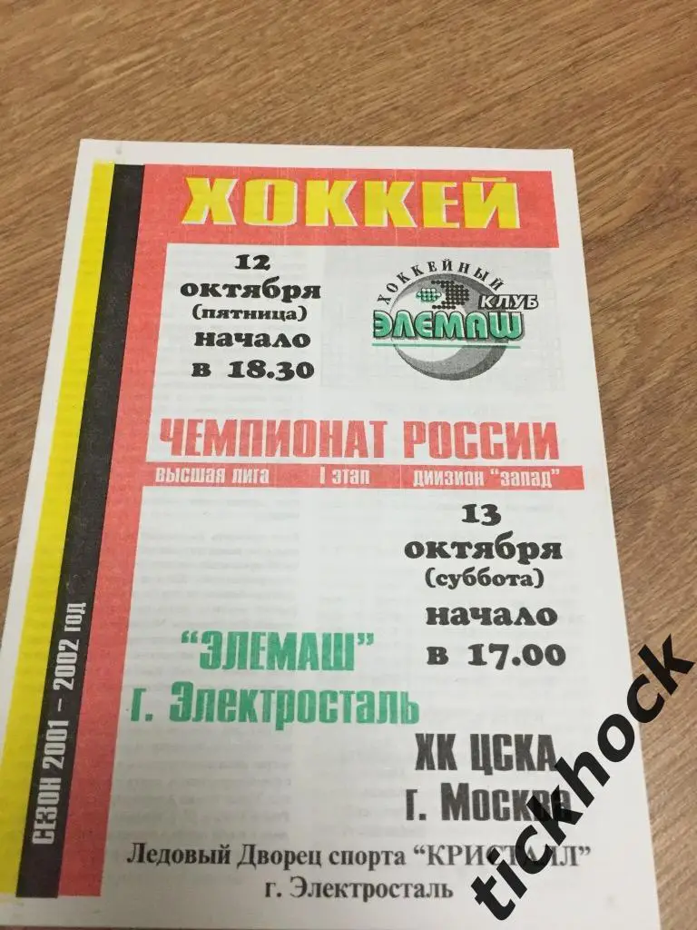 ХК Элемаш Электросталь - ХК ЦСКА Москва 12-13.10.2001---программа ---ZI