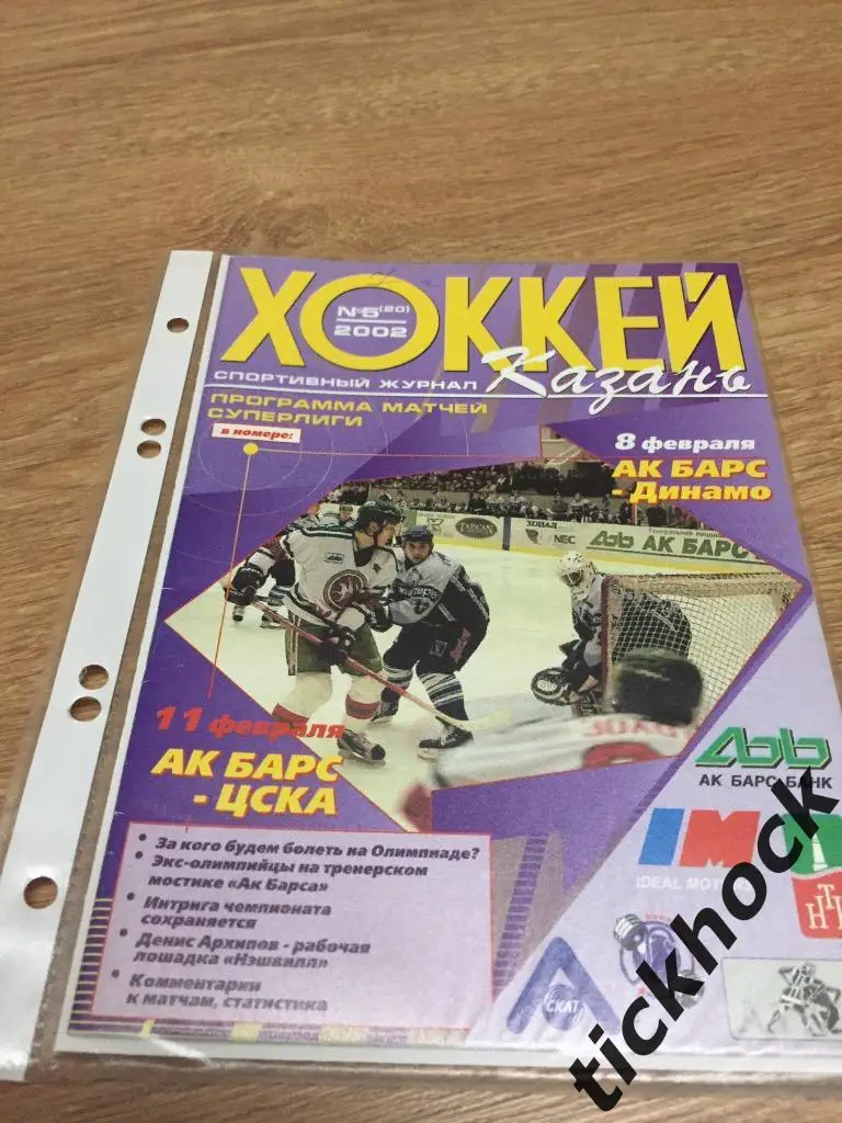 ХК Ак Барс Казань -ЦСКА И ДИНАМО Москва 8 и 11.02.2002. программа на 2 игры---ZI