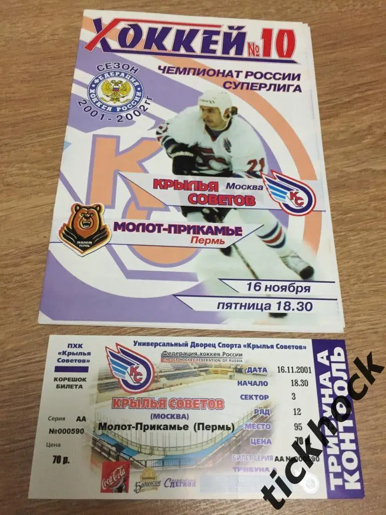 ХК Крылья Советов Москва Молот-Прикамье Пермь16.11.2001.программа с билетом -ZI
