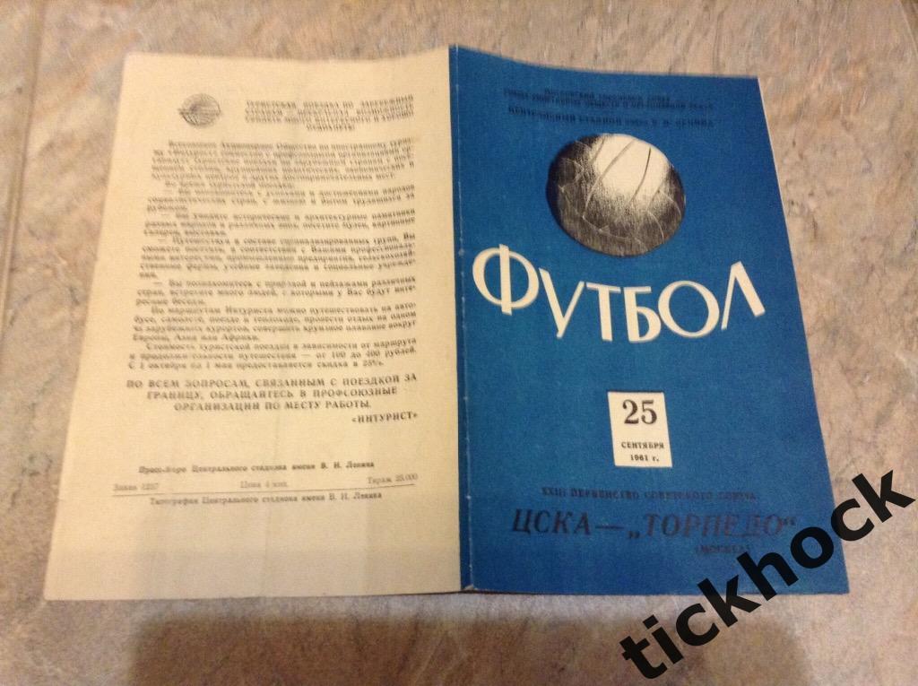 чемпионат СССР 1961 ---ЦСКА Москва - Торпедо Москва ---- SY