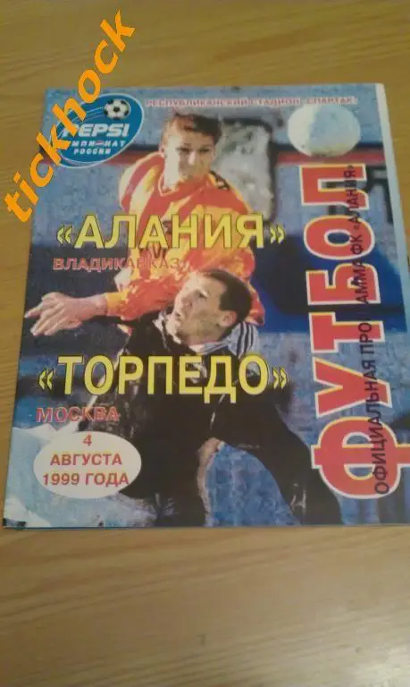 Алания Владикавказ - Торпедо Москва 04.08.1999 Чемпионат России ----------SY