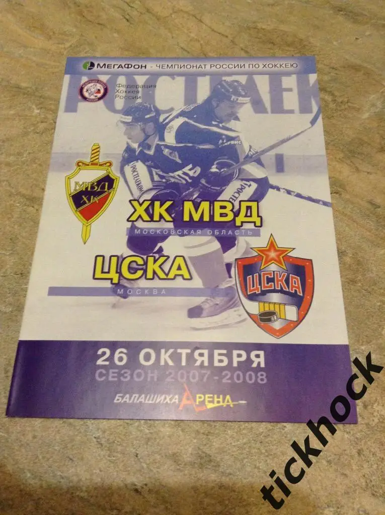 ХК МВД Московская обл. - ХК ЦСКА Москва 26.10.2007. -------------------SY