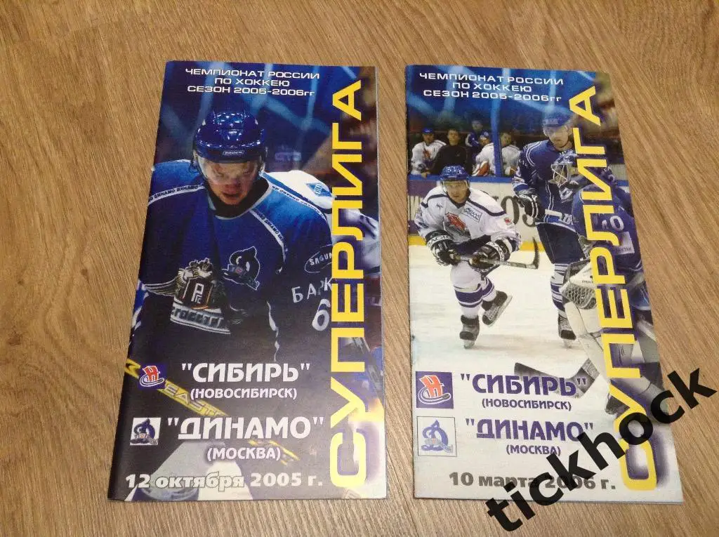СИБИРЬ Новосибирск - ДИНАМО Москва 2005 - 2006 --- 2 программы ---ZI