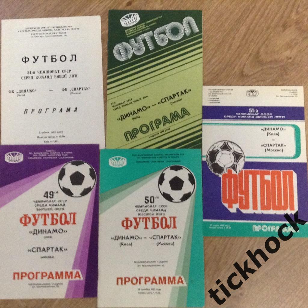 Спартак Москва Чемпионат СССР 80-е 19 гостевых программ Украина + три кубок -ZI 2