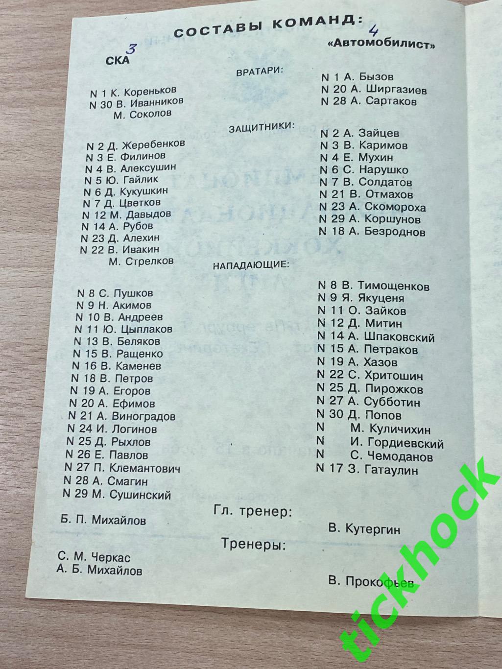 СКА Санкт-Петербург - Автомобилист Екатеринбург- 05.09.1993- авт. Прокофьев -SY 1