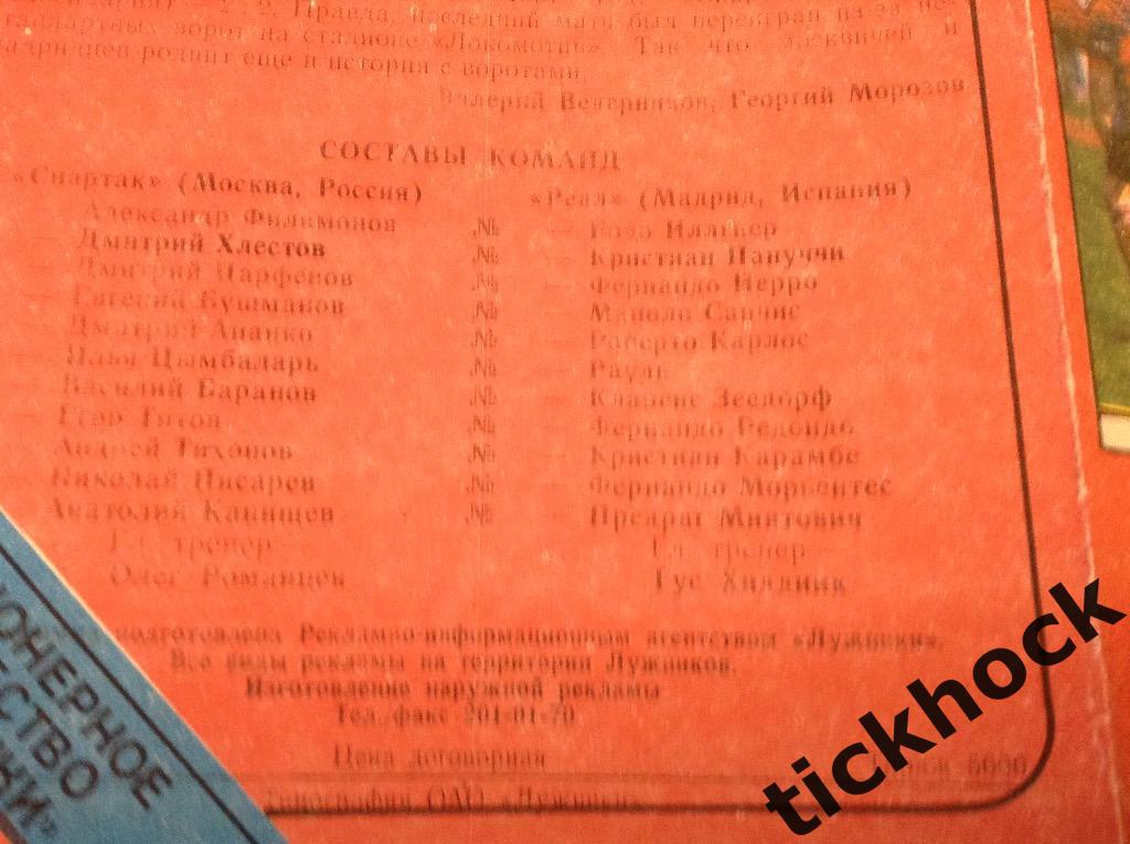 Спартак Москва - РЕАЛ МАДРИД Испания --1998 лига чемпионов ZI 2