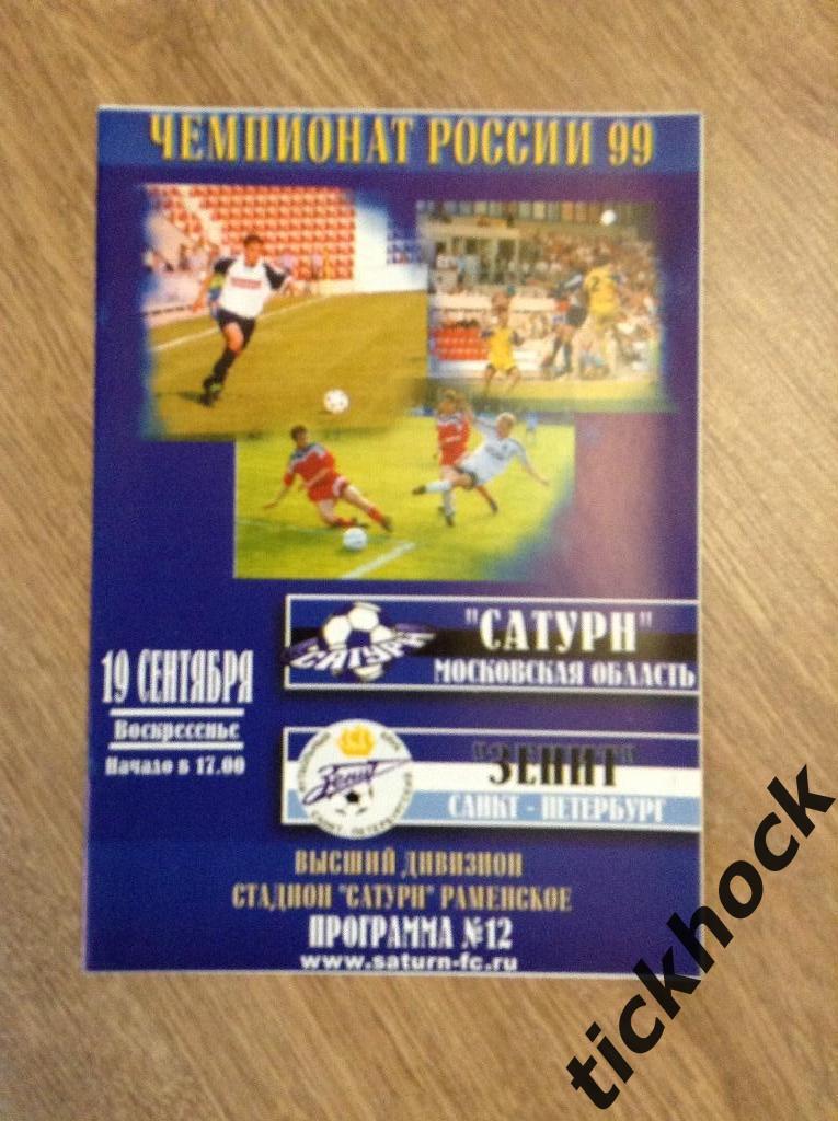 Сатурн Раменское--- Зенит Санкт-Петербург чемпионат 1999 --- ZI