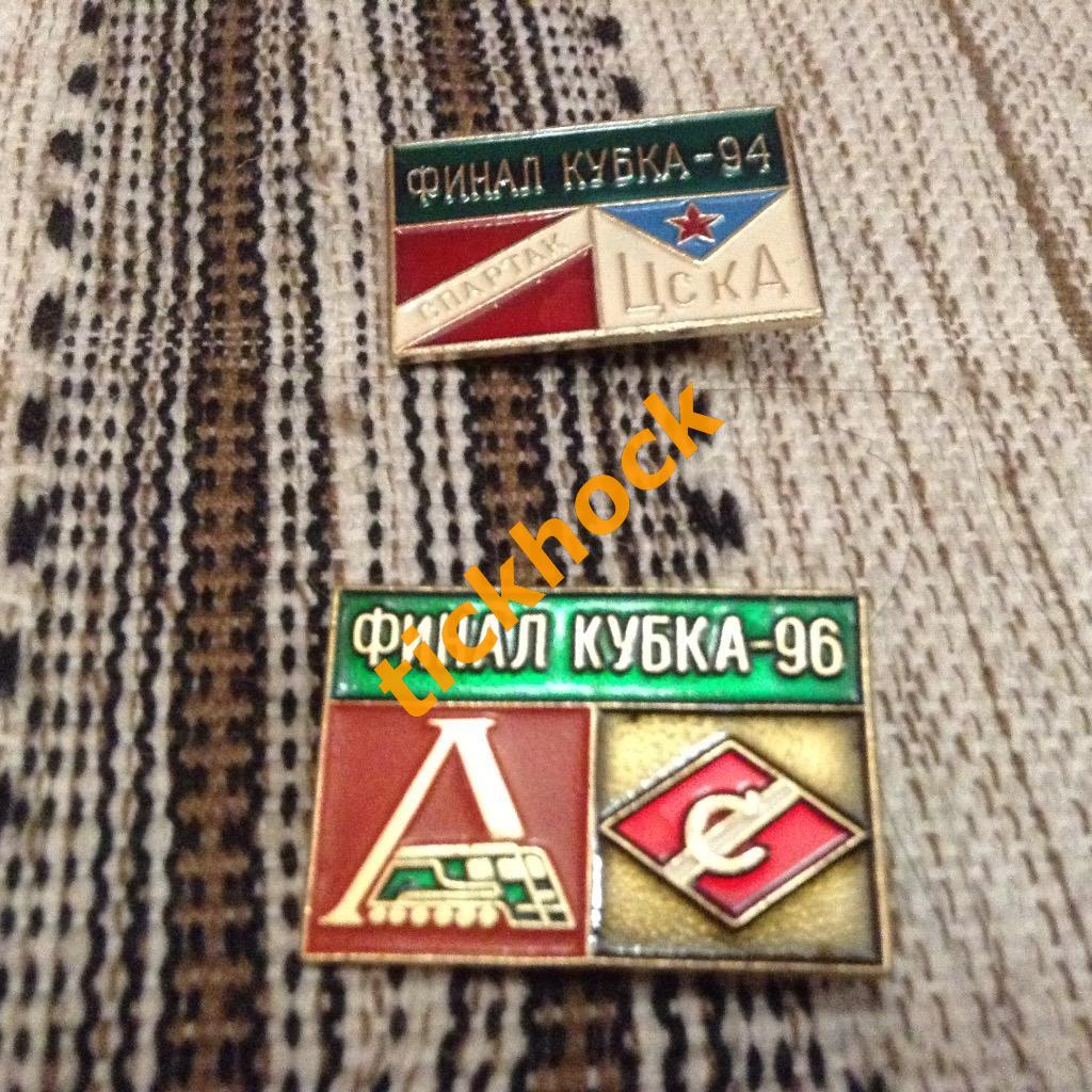 финалы - кубок России 1994 и 1996 Спартак ЦСКА Локомотив 2 значка
