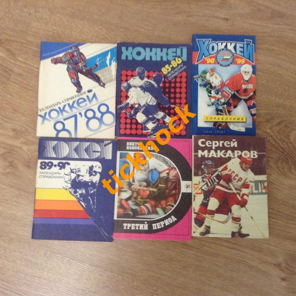 54 разных издания ! хоккей КОМПЛЕКТ. КНИГИ И СПРАВОЧНИКИ---70е 80е - --ZI--- 4