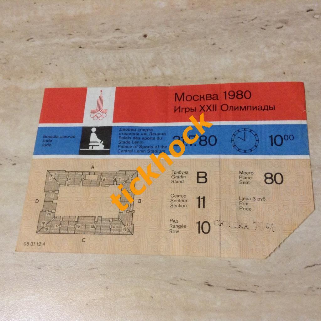 билет ДЗЮДО Олимпиада Москва 1980 -- 31июля SY --/
