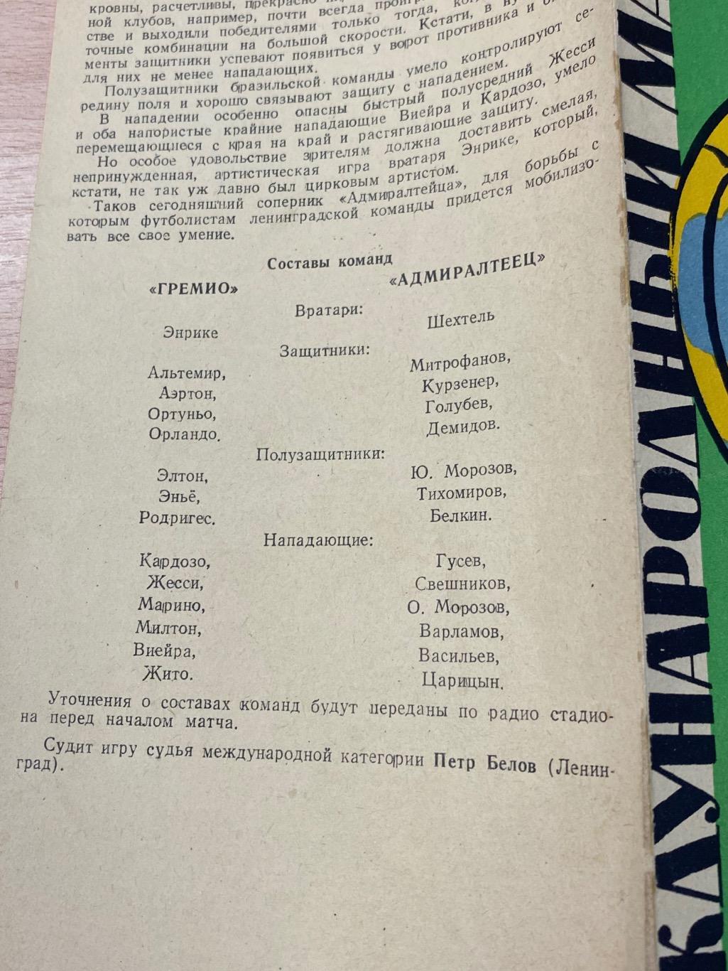 1961 Адмиралтеец Ленинград - ГРЕМИО Бразилия 14 июня 1961---SY -- 2