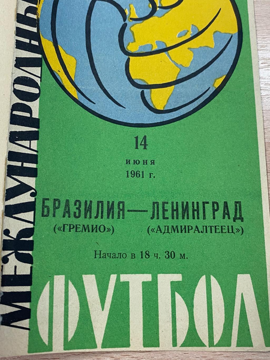 1961 Адмиралтеец Ленинград - ГРЕМИО Бразилия 14 июня 1961---SY -- 1