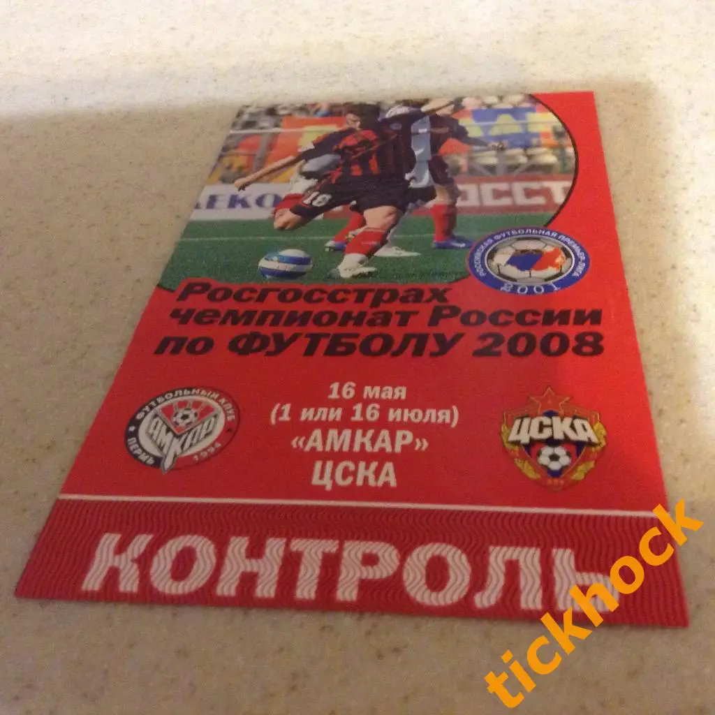 Билет / пропуск VIP ФК Амкар Пермь - ПФК ЦСКА 2008 Чемпионат России премьер-лига