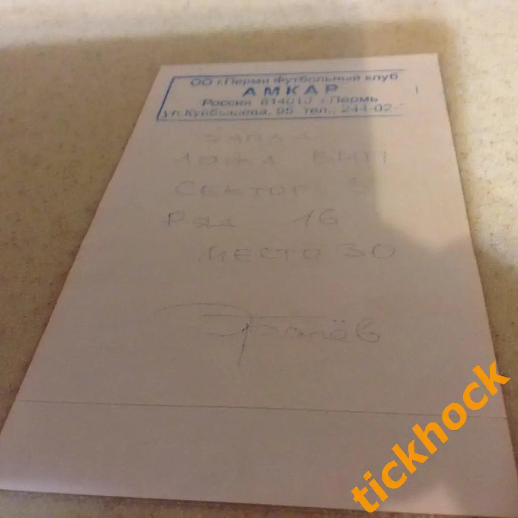 Билет / пропуск VIP ФК Амкар Пермь - ПФК ЦСКА 2008 Чемпионат России премьер-лига 1