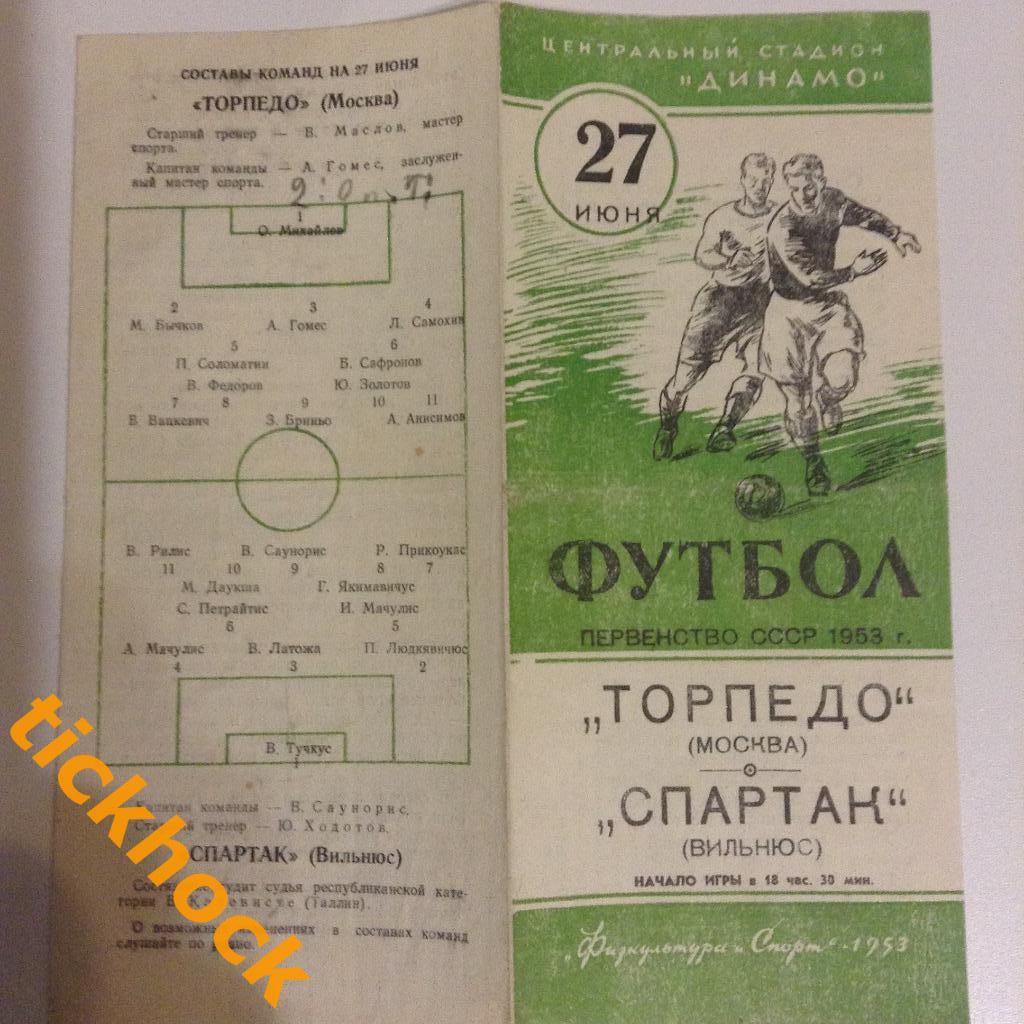 Торпедо Москва -Спартак Вильнюс 27.06.1953г. Первенство СССР ------SY---------