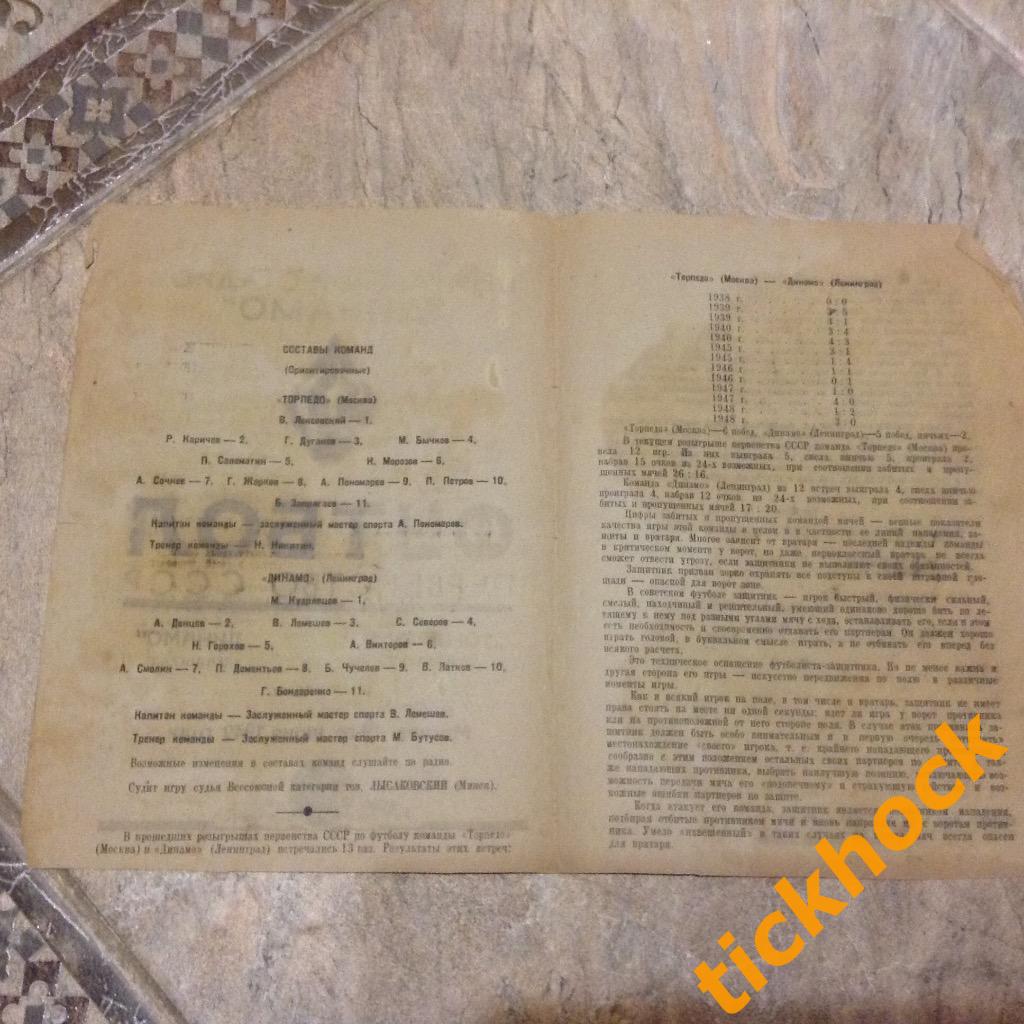 Торпедо Москва - Динамо Ленинград 19.06.1949. Первенство СССР --- SY 1