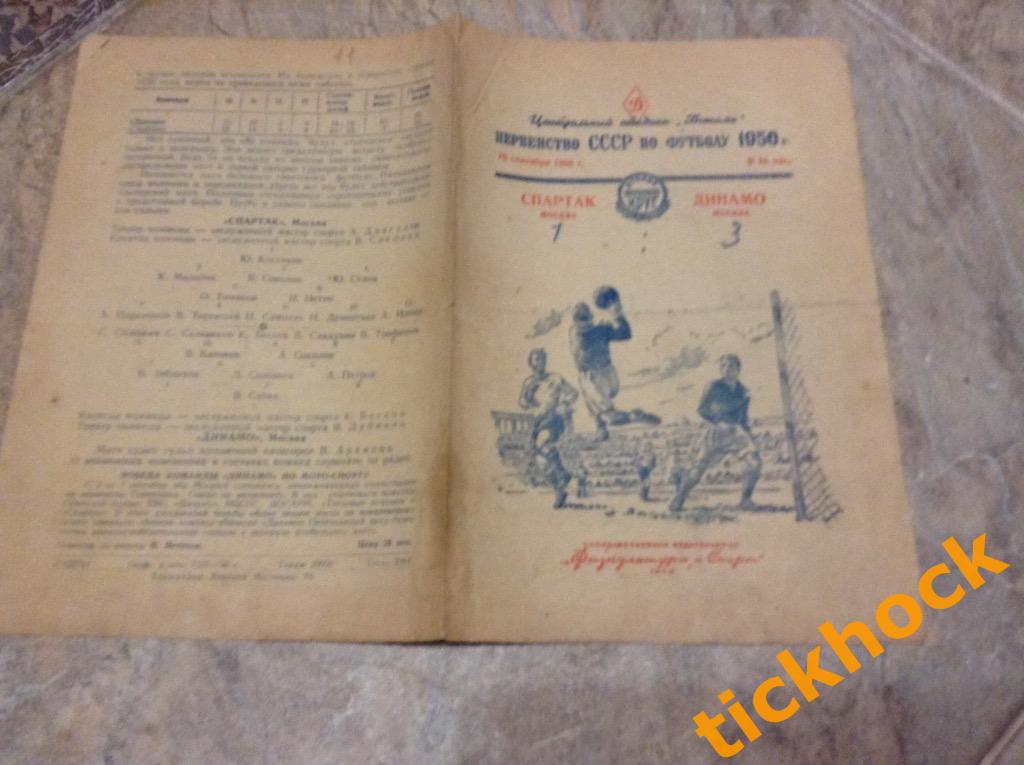 Спартак Москва - Динамо Москва 10.09.1950. Первенство СССР --- SY