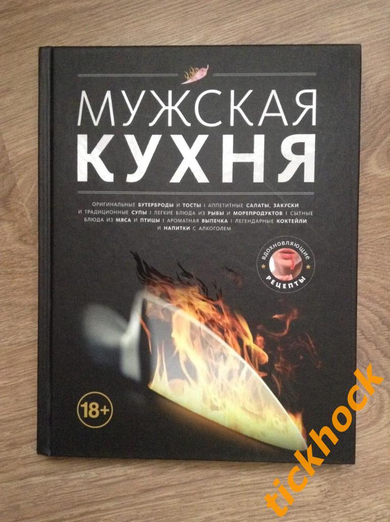 Мужская кухня ----подарочное издание Москва ЭКСМО 2015