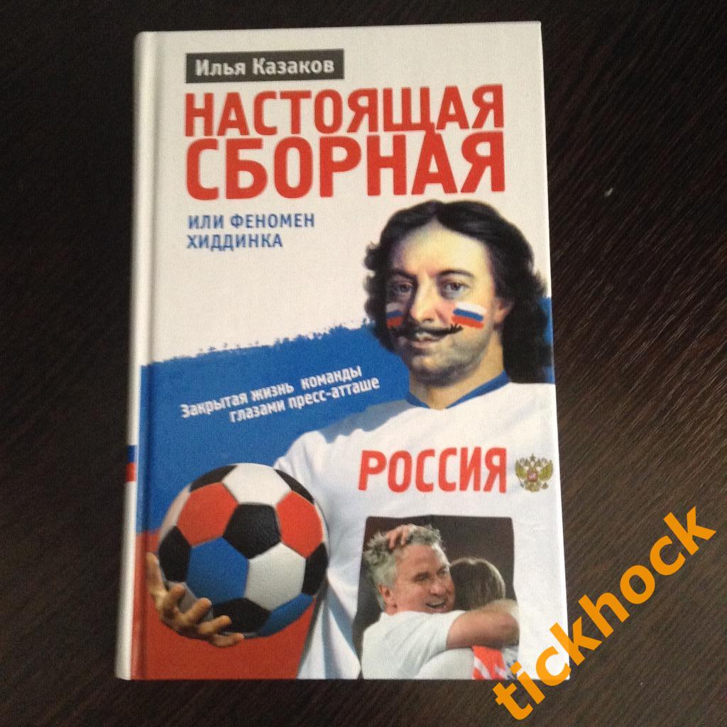 ИЛЬЯ КАЗАКОВ -НАСТОЯЩАЯ СБОРНАЯ ( Феномен Хиддинка) ---- 380 страниц