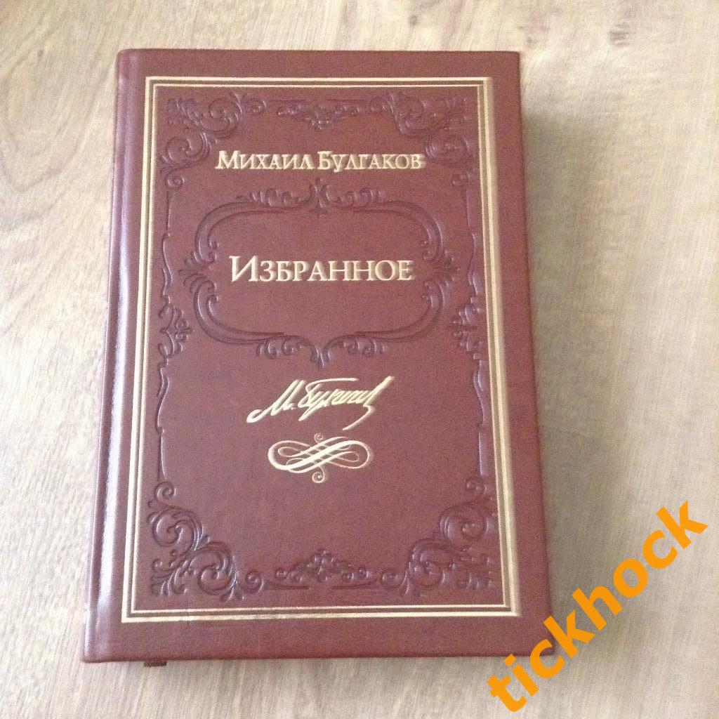 МИХАИЛ БУЛГАКОВ - Собачье сердце Багровый остров Роковые яйца Дьяволиада Морфий