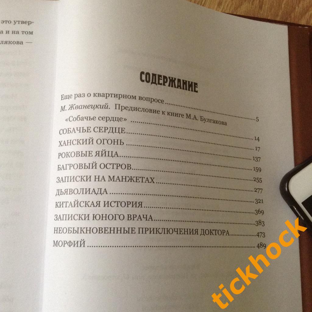 МИХАИЛ БУЛГАКОВ - Собачье сердце Багровый остров Роковые яйца Дьяволиада Морфий 1