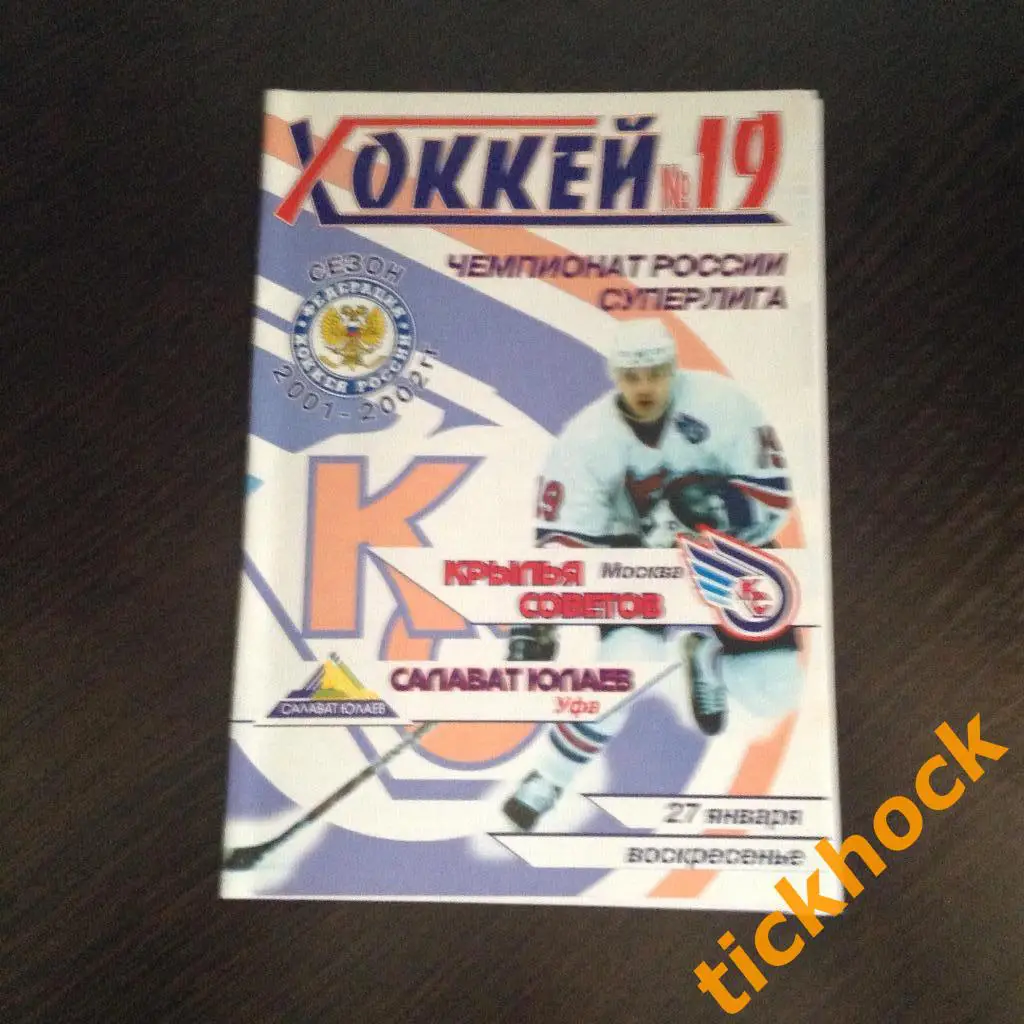 ХК Крылья Советов Москва -ХК Салават Юлаев 27.01.2002. программа ZI